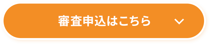 審査申込はこちら