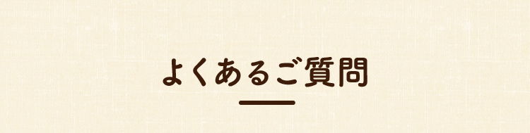 よくあるご質問