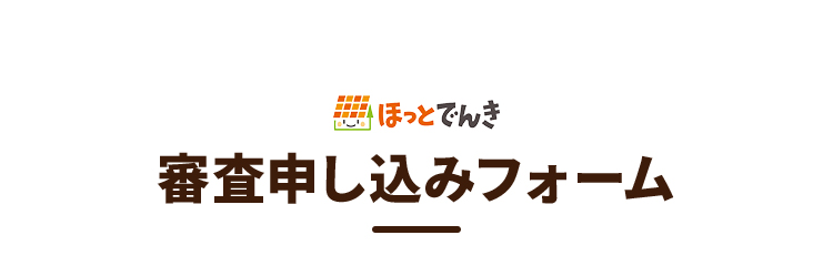 審査申し込みフォーム